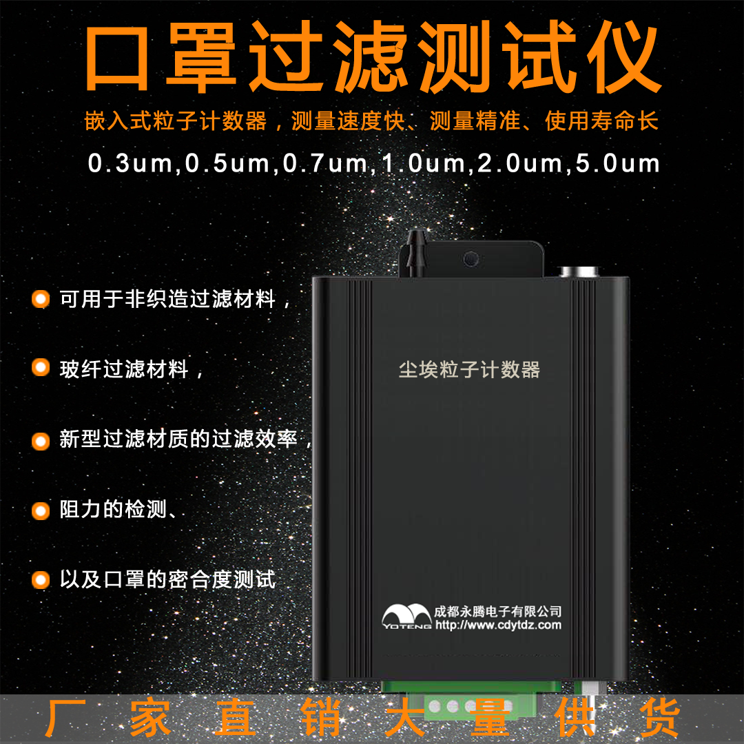 口罩過濾測試儀，0.3um塵埃粒子計數(shù)器