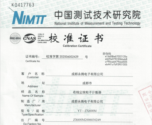 在線塵埃粒子計數(shù)器中國測試技術研究院校準證書